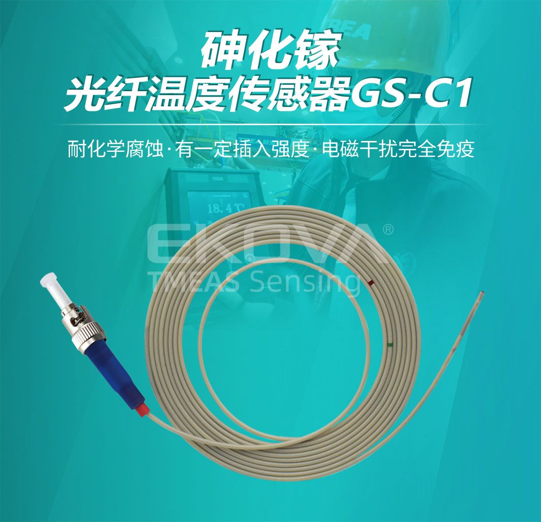 砷化鎵光纖溫度傳感器GS-C1